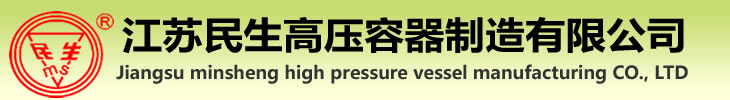 储罐|高压容器|反应釜等压力容器50年专业生成厂家|江苏名牌